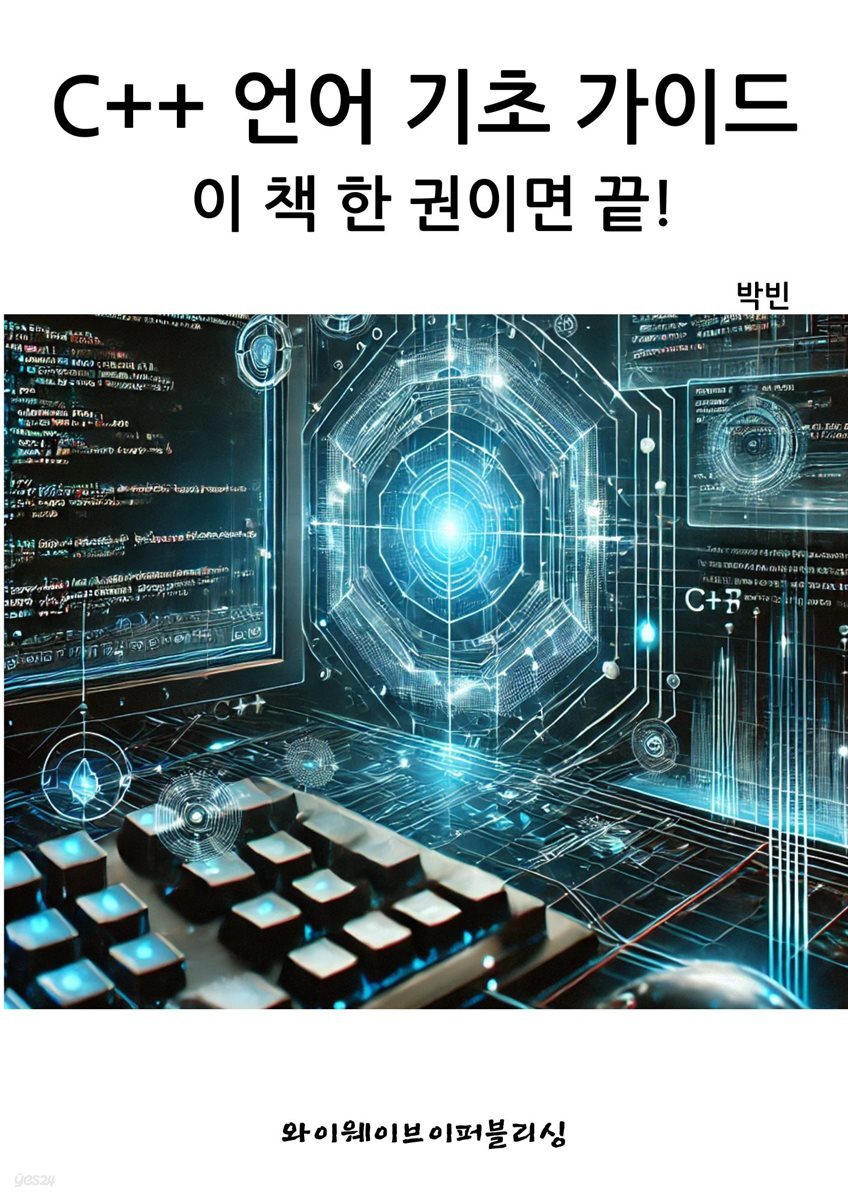 C++ 언어 기초 가이드 - 이 책 한 권이면 끝!