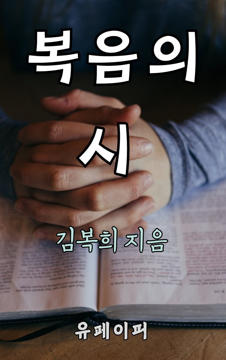 복음의 시