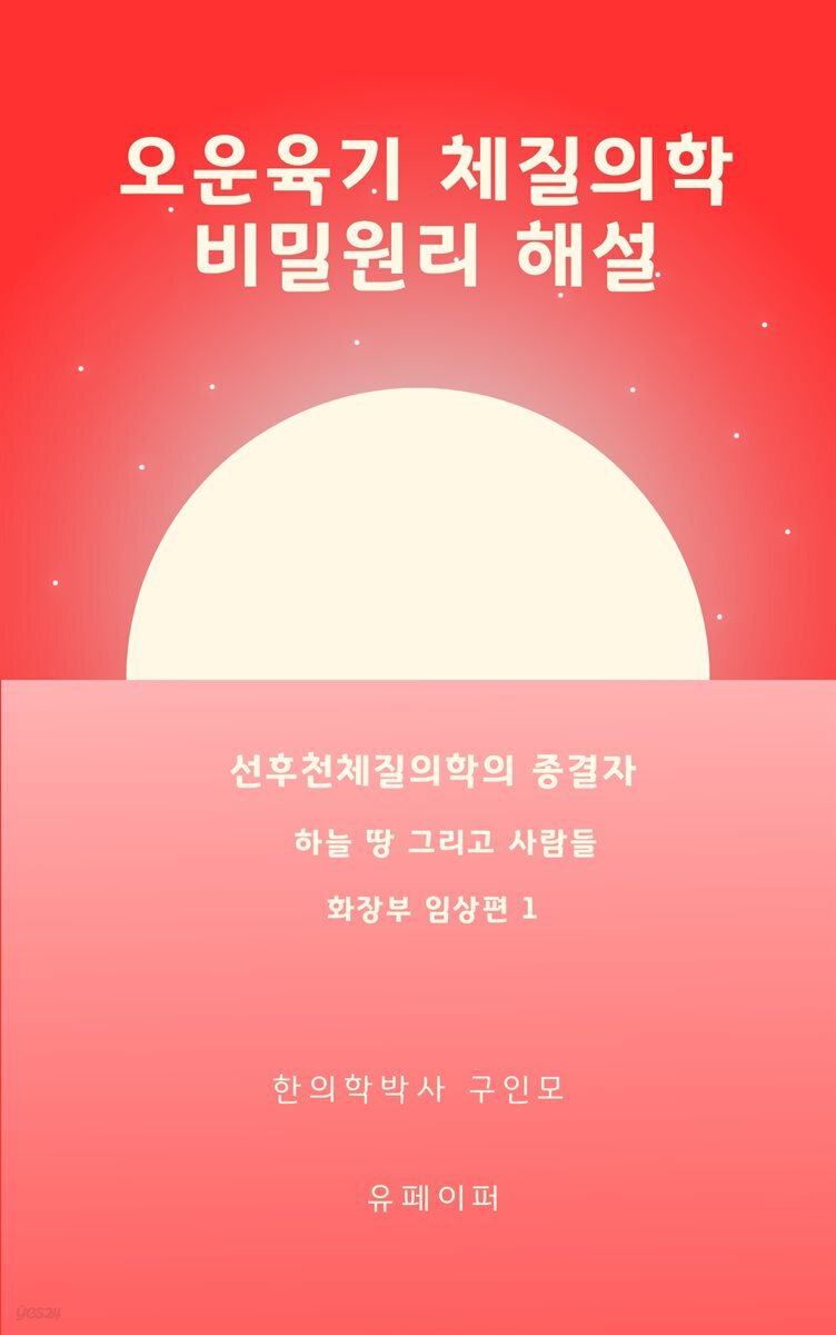 [전자책] 오운육기 체질의학 비밀원리 해설 화장부임상편1 - 예스24 [전자책]오운육기 체질의학 비밀원리 해설 화장부임상편1 - 예스24