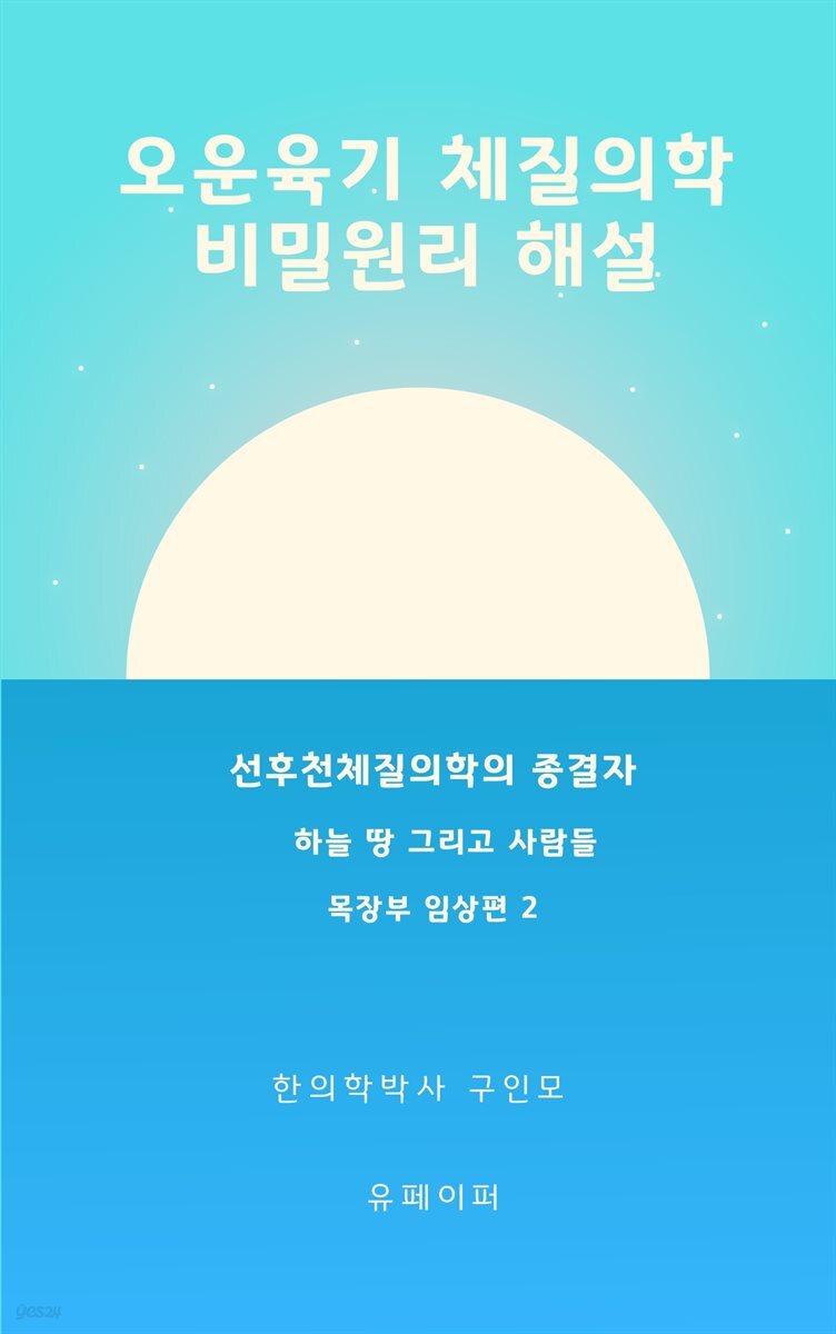 [전자책] 오운육기체질의학 비밀원리해설 목장부임상편2 - 예스24 [전자책]오운육기체질의학 비밀원리해설 목장부임상편2 - 예스24