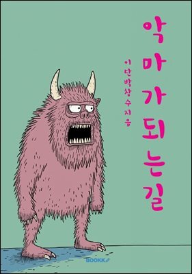 악마가 되는 길