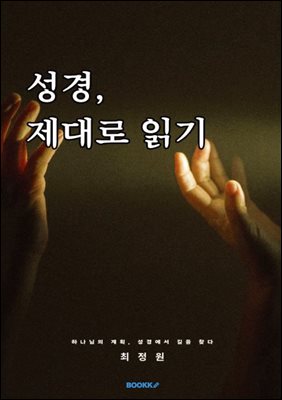 성경, 제대로 읽기