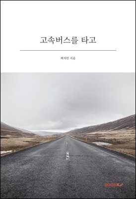 고속버스를 타고