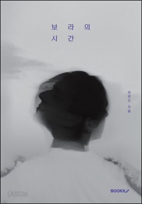보라의 시간