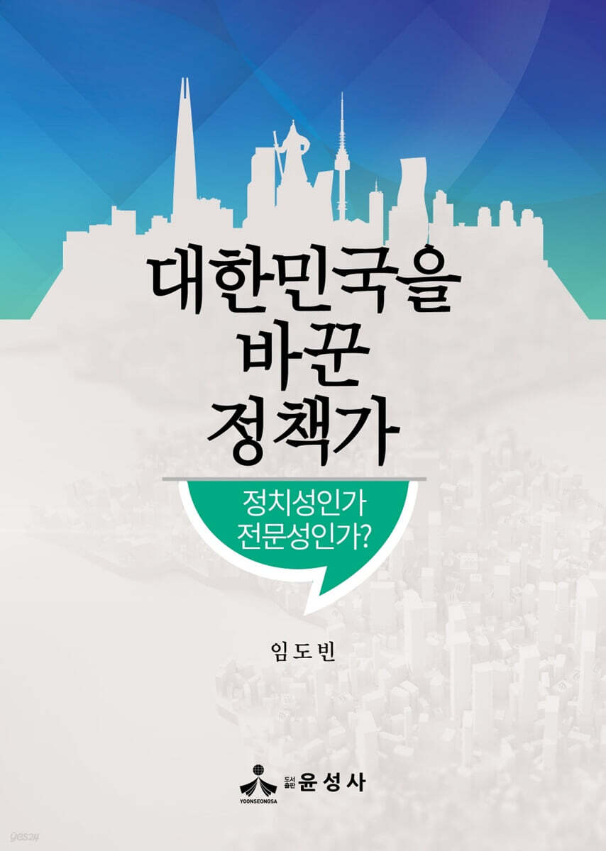 대한민국을 바꾼 정책가