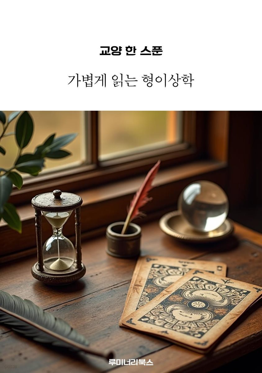 교양 한 스푼 가볍게 읽는 형이상학