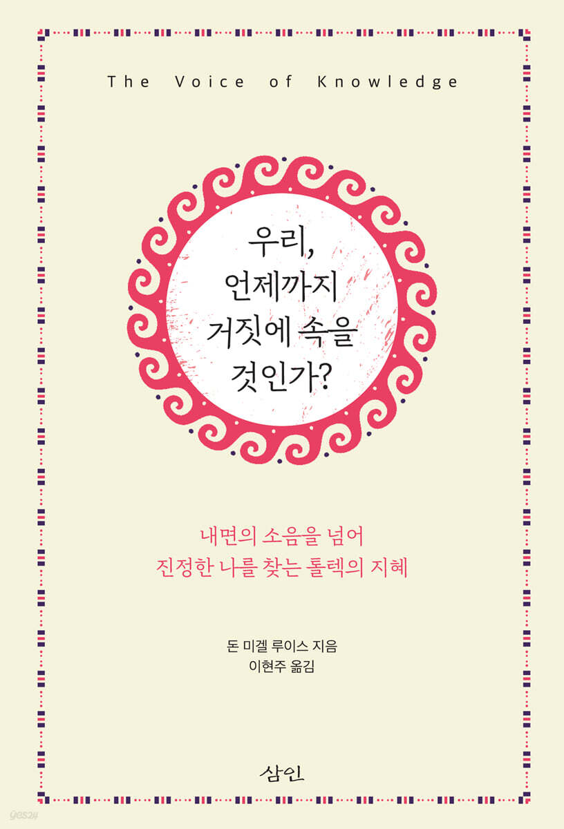 우리, 언제까지 거짓에 속을 것인가