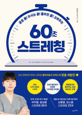 굳은 몸! 쑤시는 몸! 틀어진 몸! 고쳐주는 60초 스트레칭