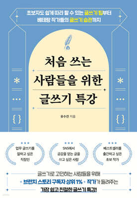 처음 쓰는 사람들을 위한 글쓰기 특강