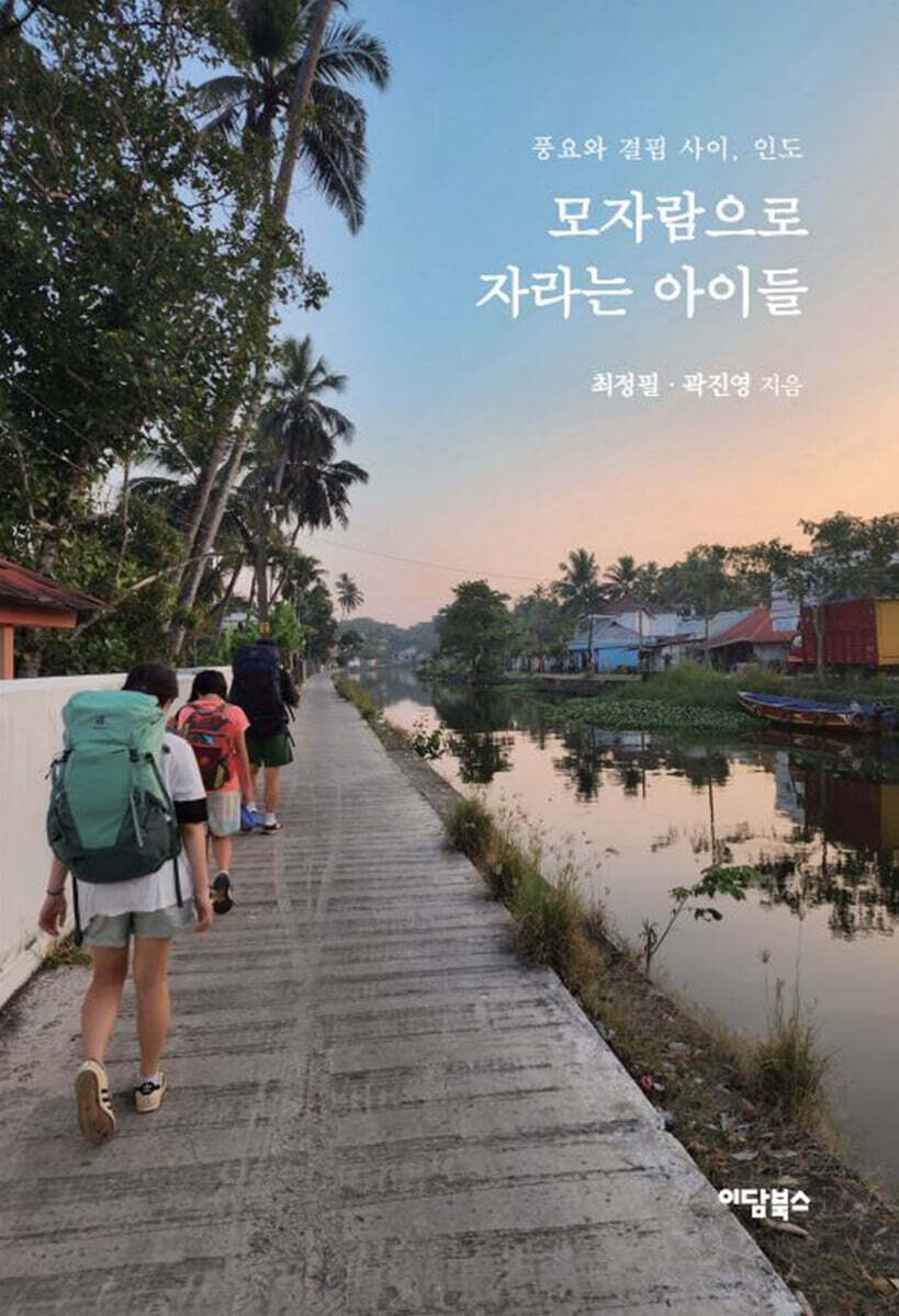 모자람으로 자라는 아이들 (큰글자도서)