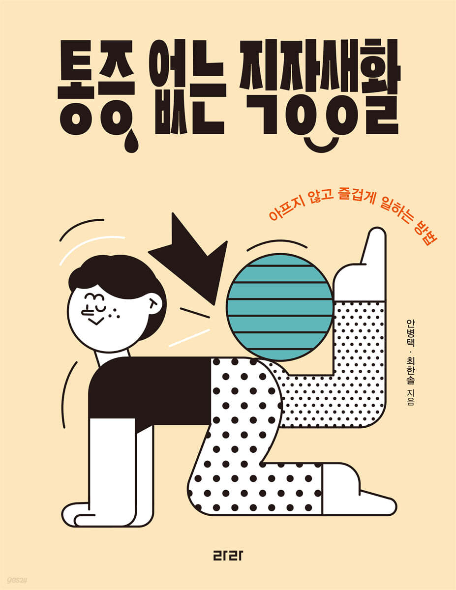 통증 없는 직장생활 (큰글자도서)