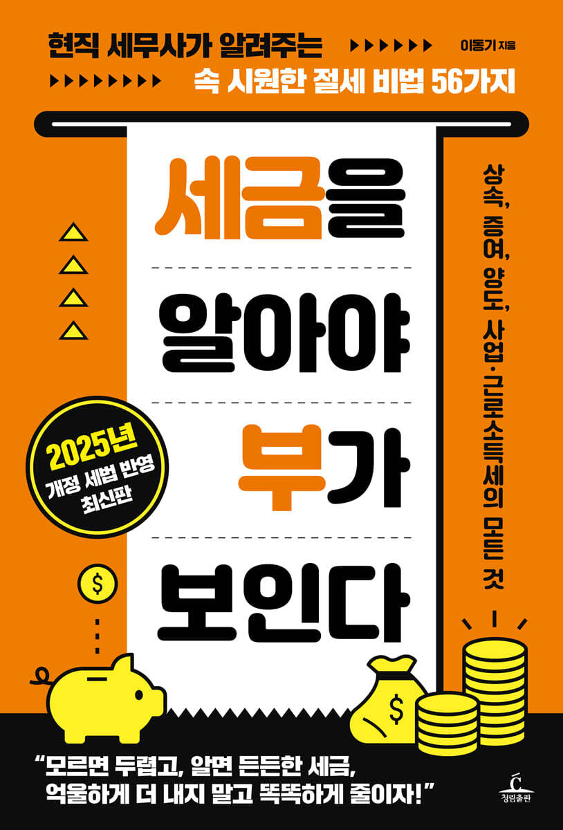 세금을 알아야 부가 보인다