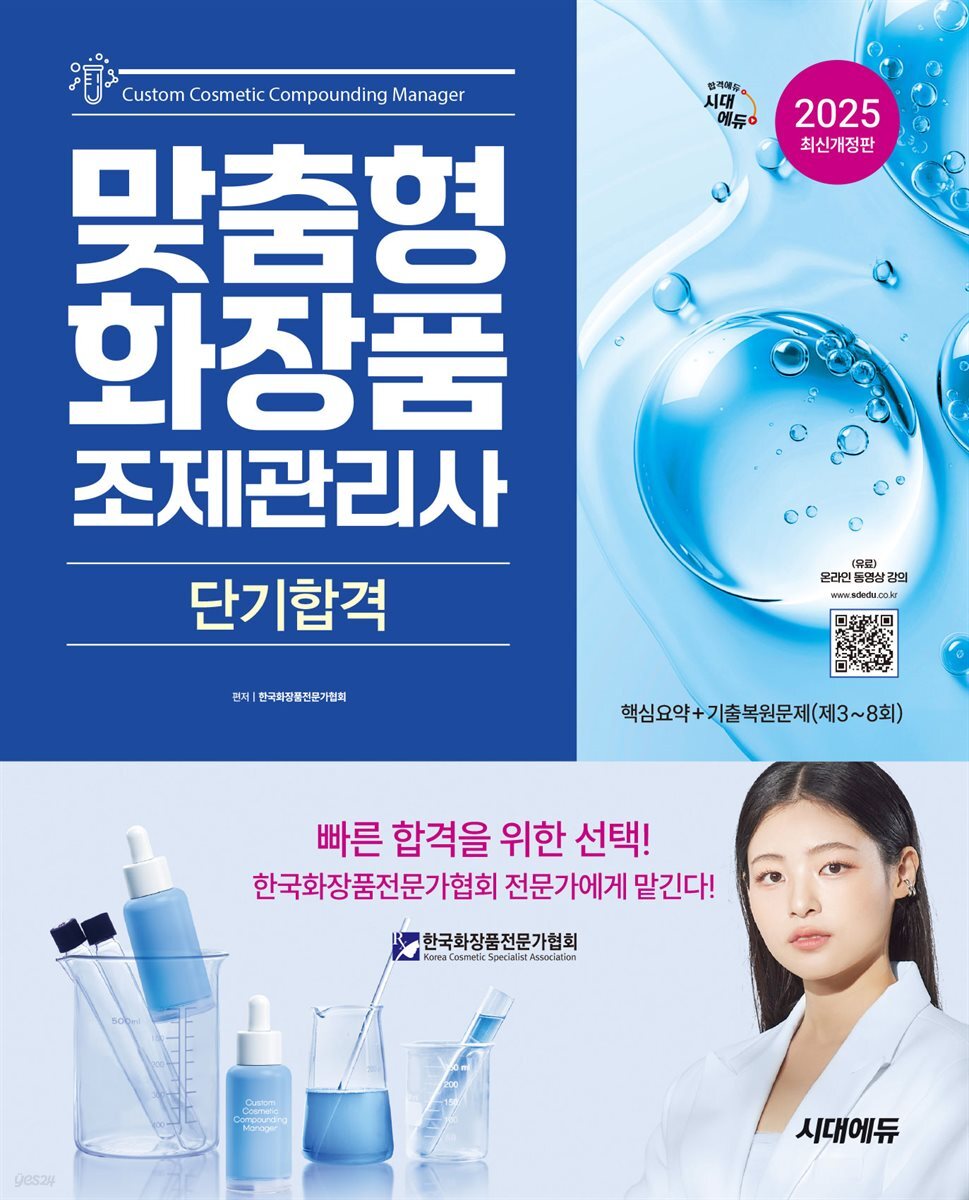 2025 시대에듀 맞춤형화장품 조제관리사 단기합격