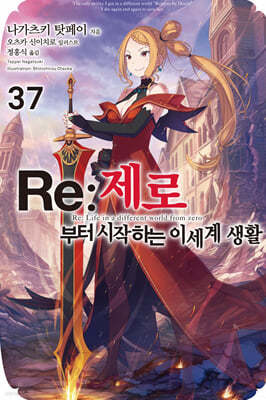 Re : 제로부터 시작하는 이세계 생활 37