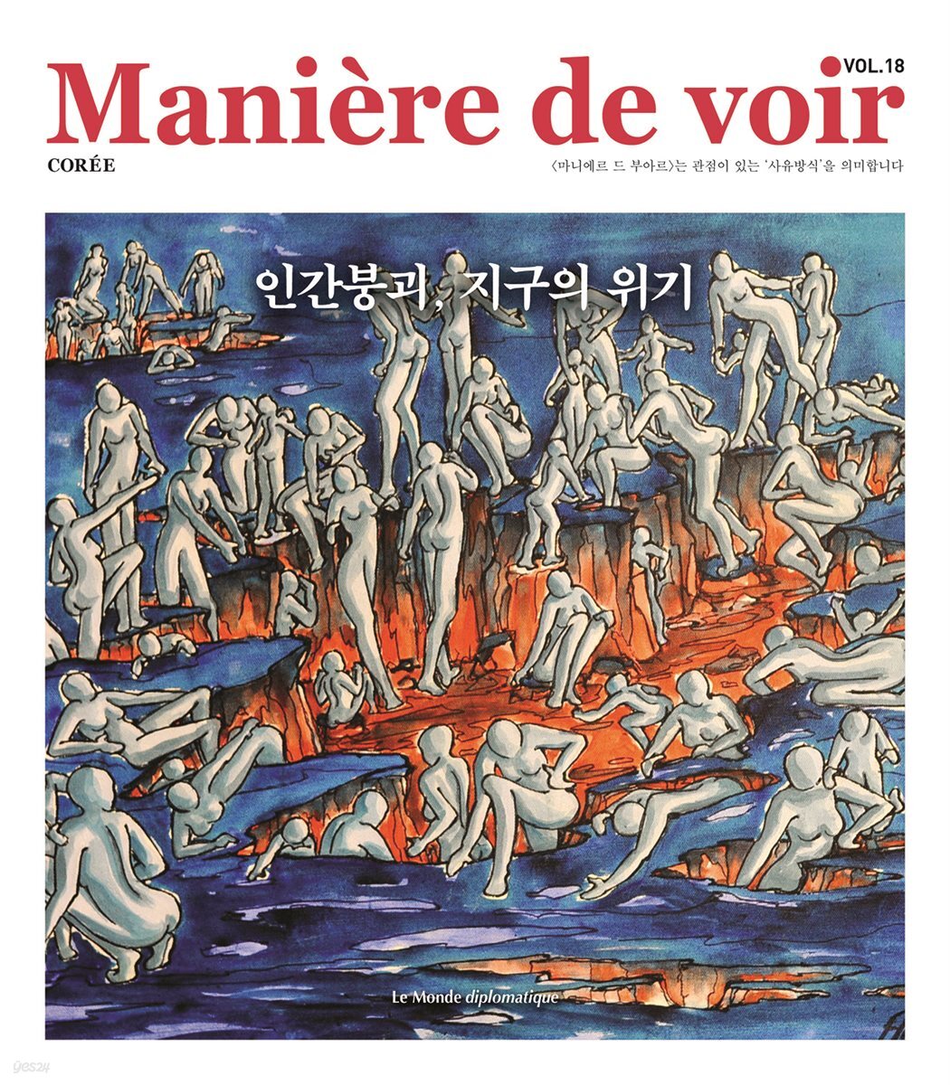 마니에르 드 부아르 18호 Maniere de voir Vol.18
