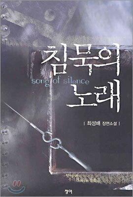 침묵의 노래