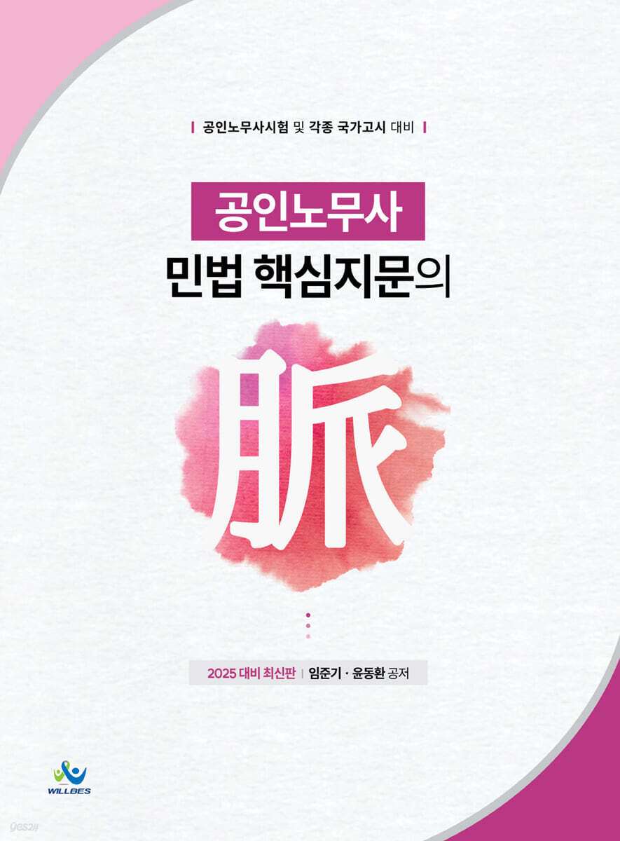 2025 공인노무사 민법 핵심지문의 맥