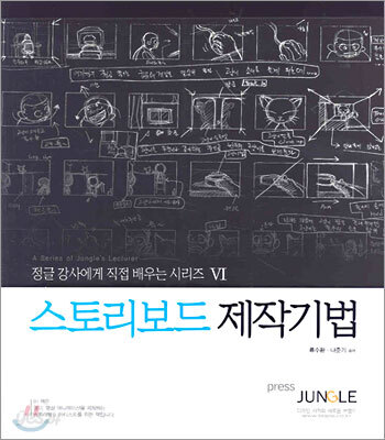 스토리보드 제작기법