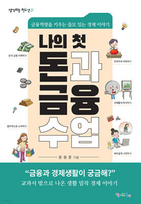 나의 첫 돈과 금융 수업