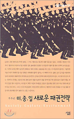 미·중·일 새로운 패권전략