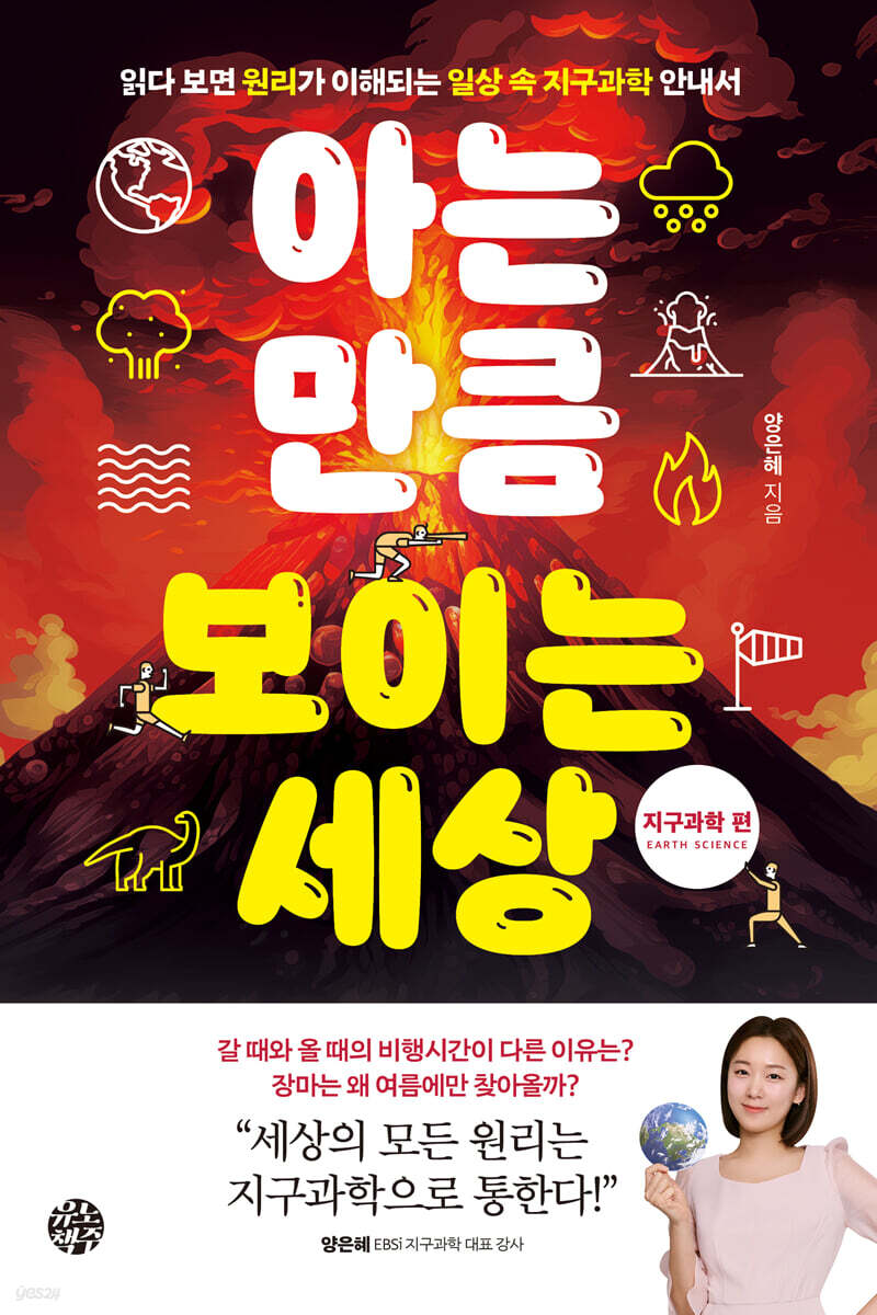 아는 만큼 보이는 세상 : 지구과학 편