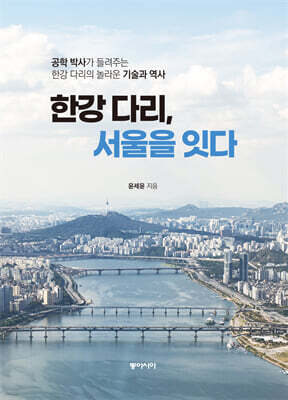 한강 다리, 서울을 잇다