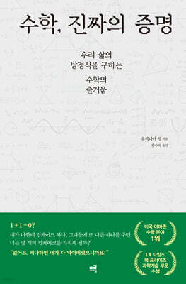 수학, 진짜의 증명 (큰글자도서)