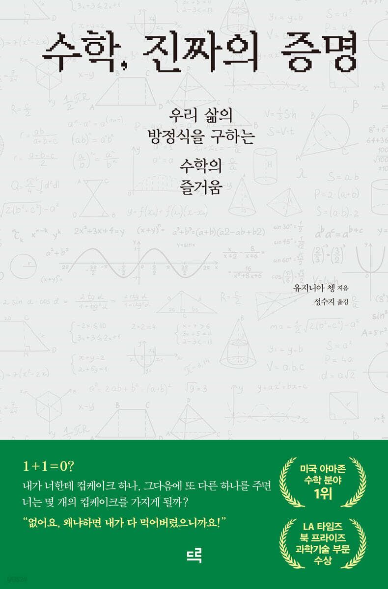 수학, 진짜의 증명 (큰글자도서)