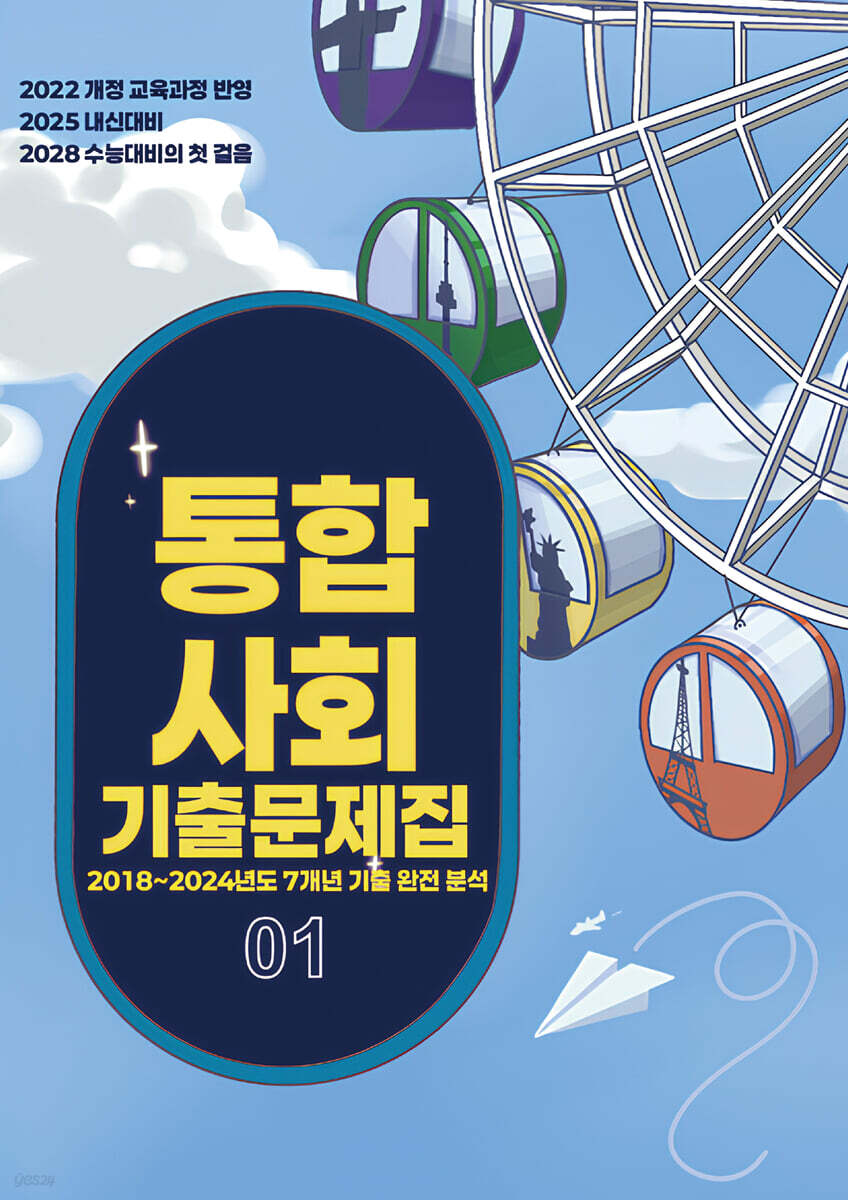 EBS 통합사회1 기출문제집 (2026년용)