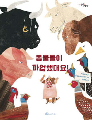 동물들이 파업했대요!