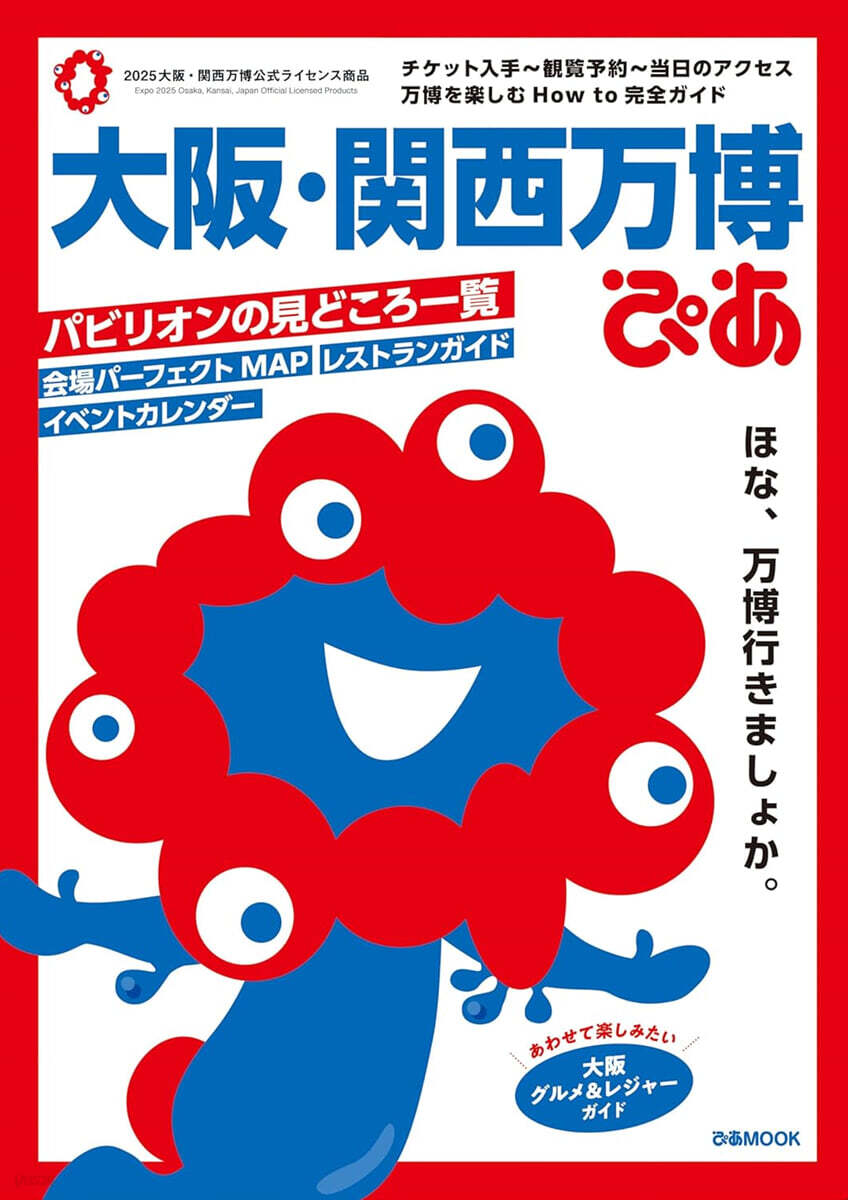 大阪.關西万博ぴあ