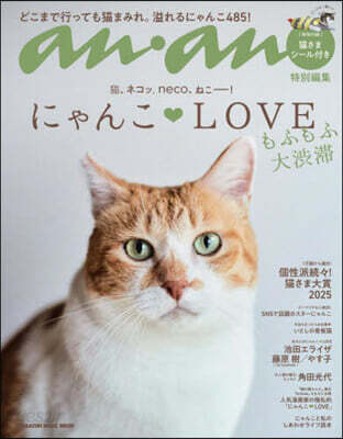 anan特別編集 にゃんこLOVE もふもふ大澁滯