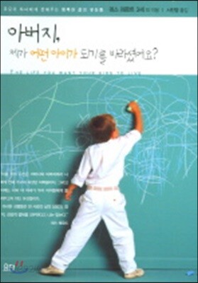 아버지 제가 어떤 아이가 되기를 바라셨어요?