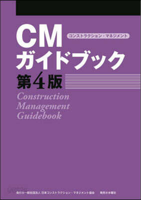 CMガイドブック 第4版