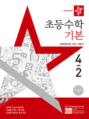 디딤돌 초등수학 기본편 4-2 (2025년)