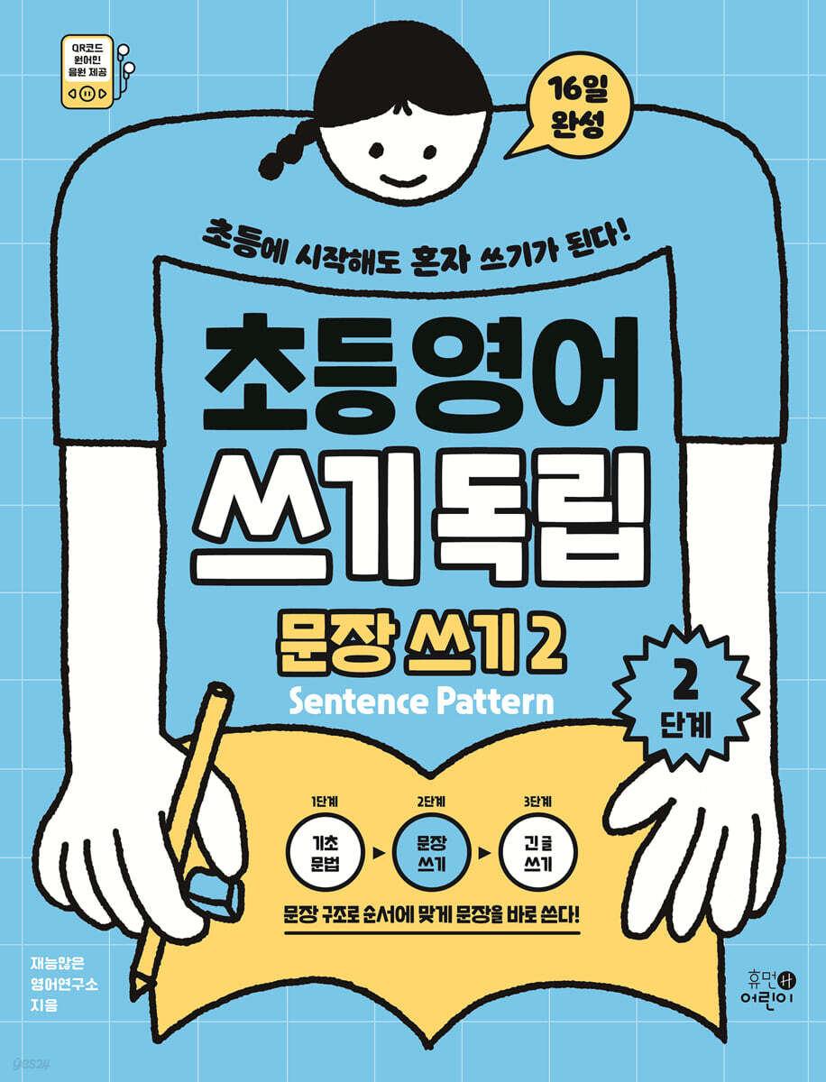 초등영어 쓰기독립: 문장 쓰기 2