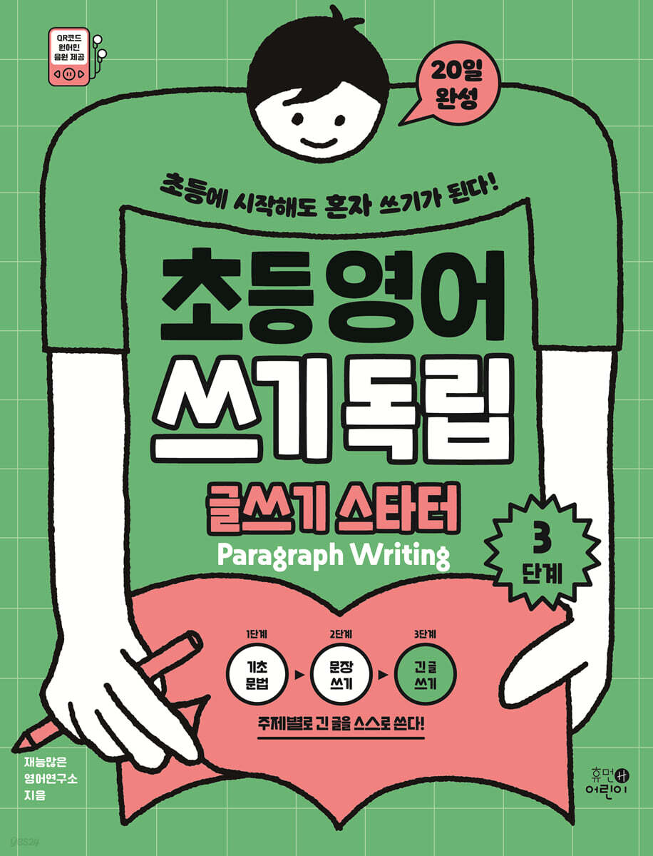 초등영어 쓰기독립: 글쓰기 스타터