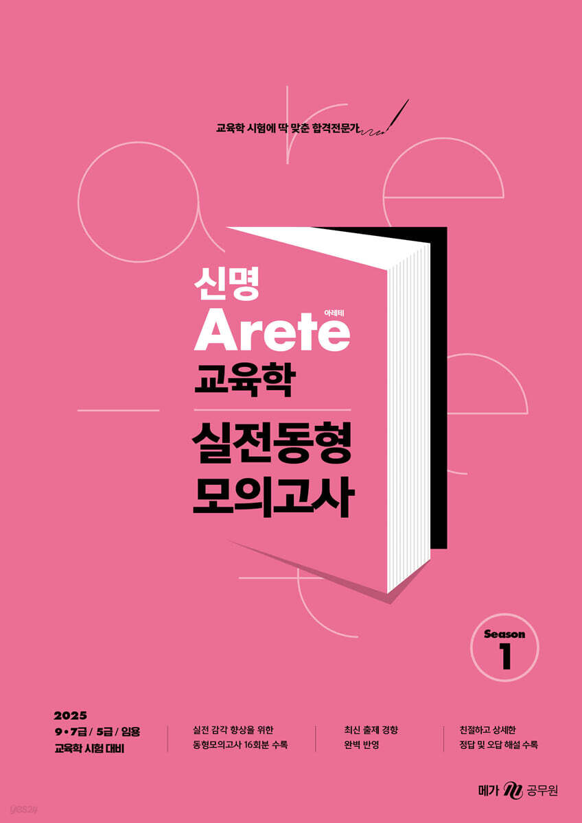 2025 신명 아레테(Arete) 교육학 실전동형 모의고사 시즌 1