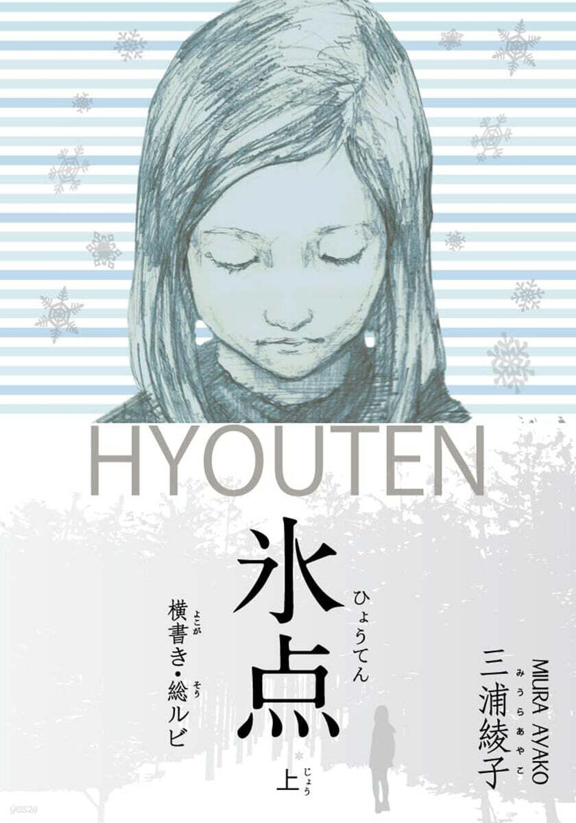 橫書き.總ルビ  氷点(上)