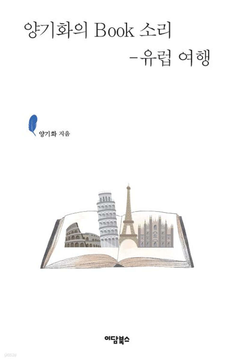 양기화의 BOOK소리-유럽 여행 (큰글자도서)
