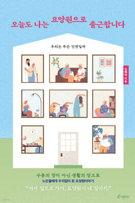 오늘도 나는 요양원으로 출근합니다
