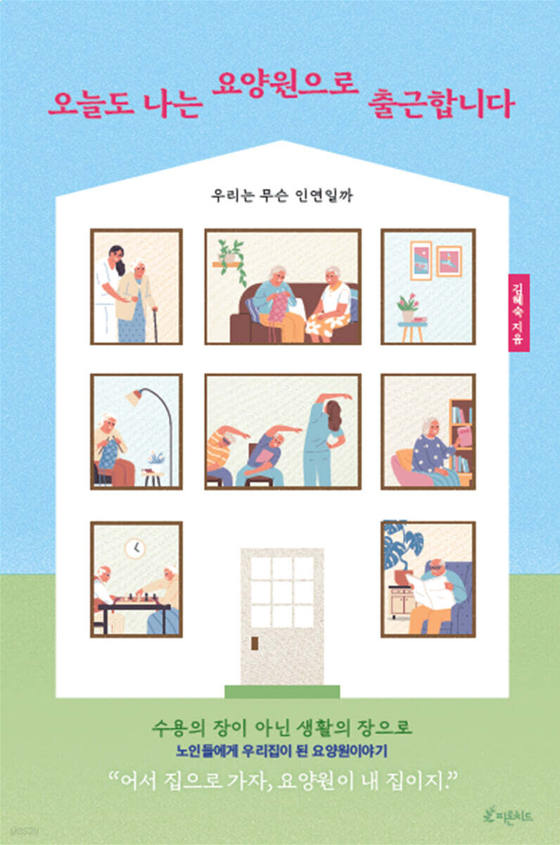 오늘도 나는 요양원으로 출근합니다