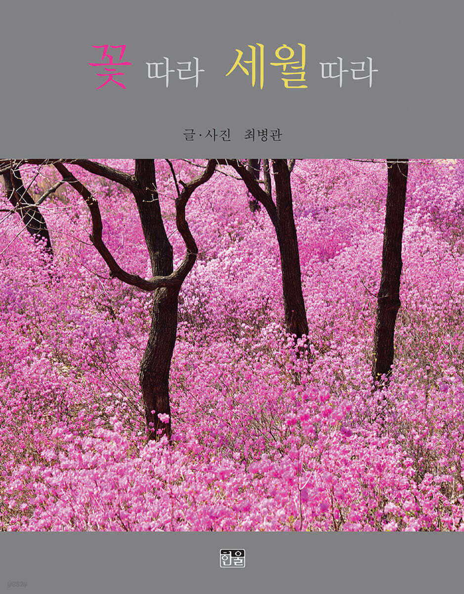 꽃 따라 세월 따라