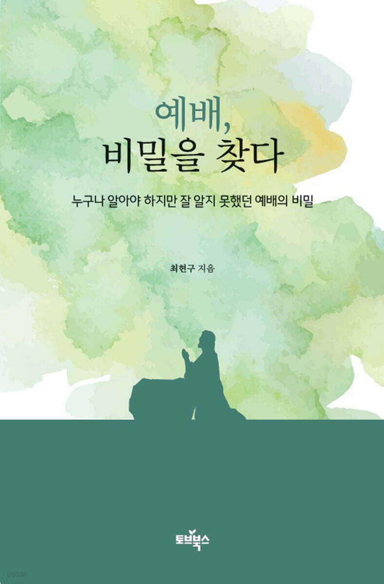예배 비밀을 찾다