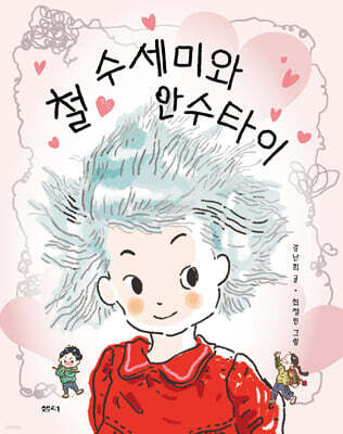 철 수세미와 안수타이