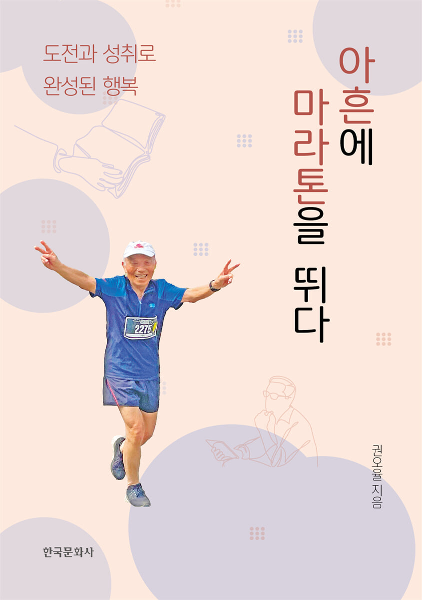 아흔에 마라톤을 뛰다