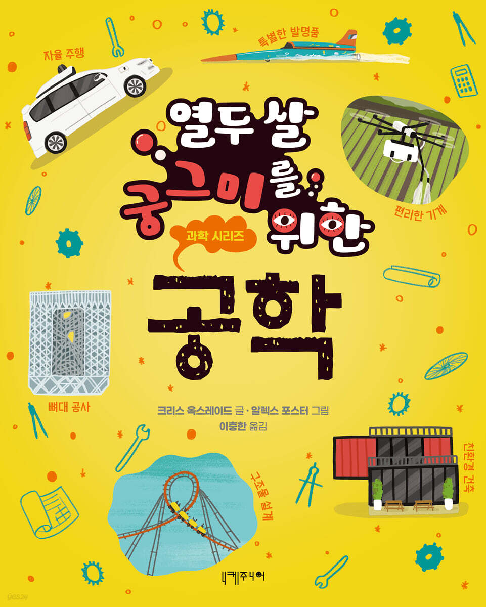 열두 살 궁그미를 위한 공학