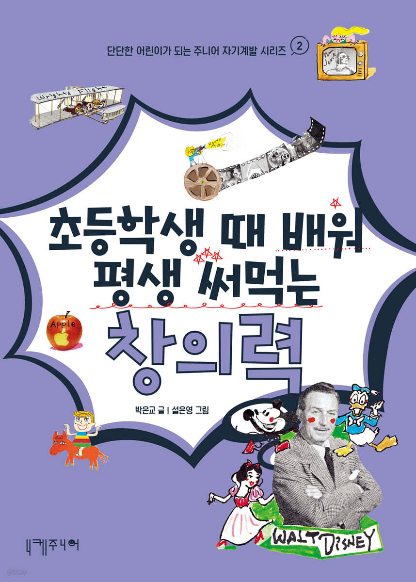 초등학생 때 배워 평생 써먹는 창의력