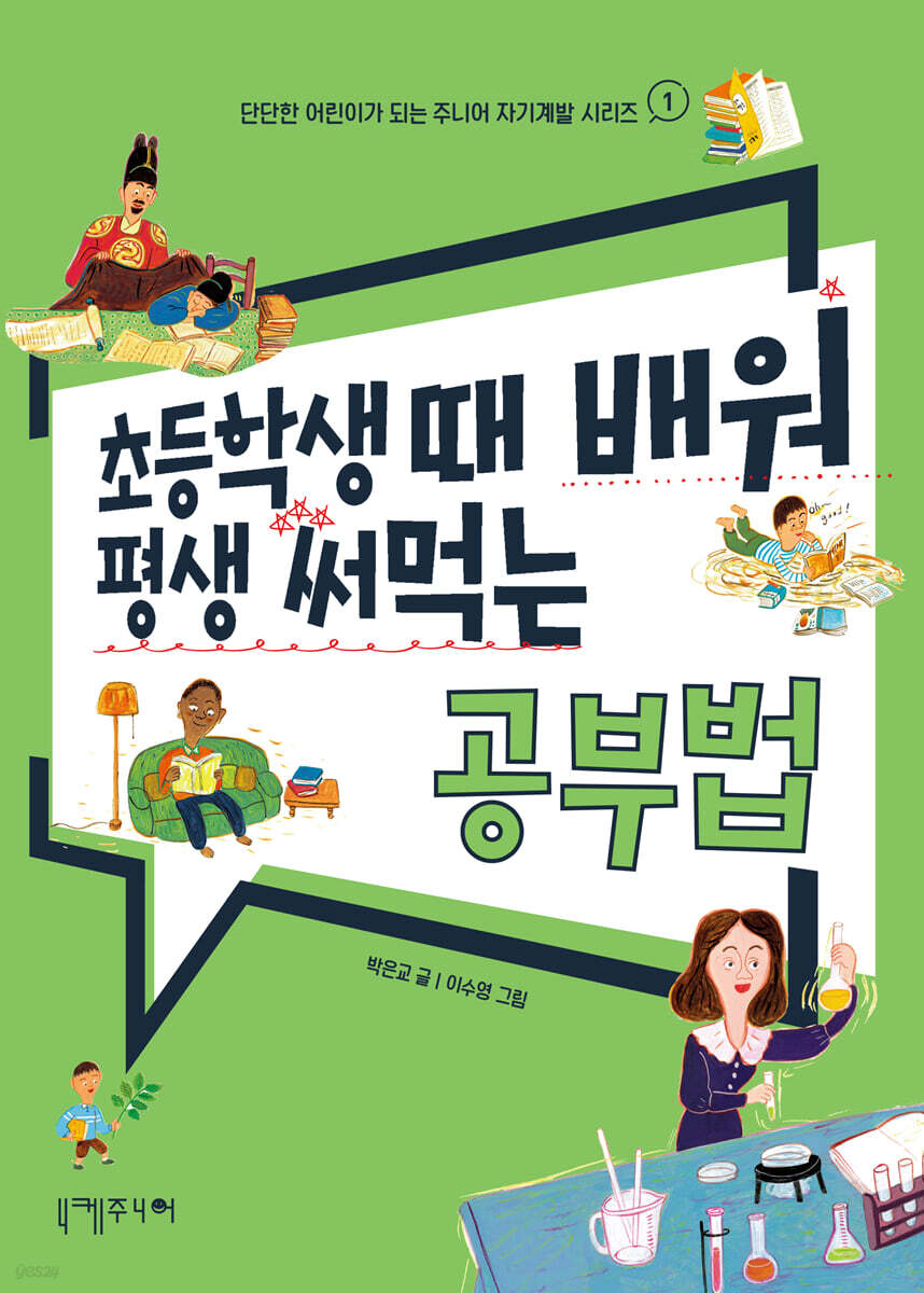 초등학생 때 배워 평생 써먹는 공부법