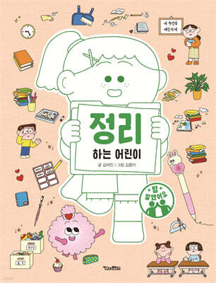 정리하는 어린이